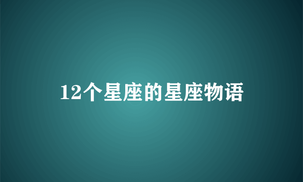 12个星座的星座物语