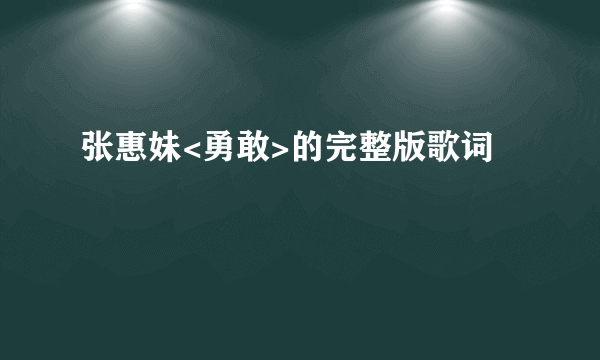 张惠妹<勇敢>的完整版歌词