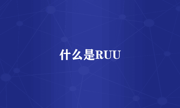 什么是RUU