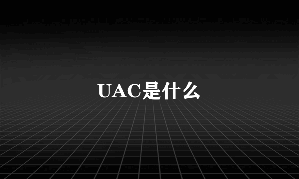 UAC是什么