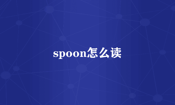 spoon怎么读