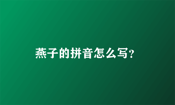 燕子的拼音怎么写？