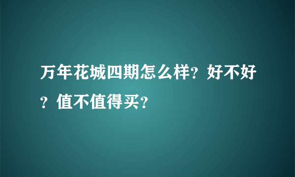 万年花城四期怎么样？好不好？值不值得买？