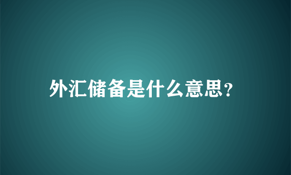 外汇储备是什么意思？