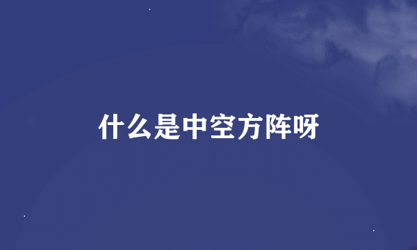 什么是中空方阵呀