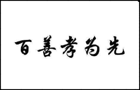 百善孝为先的真正含义是什么？