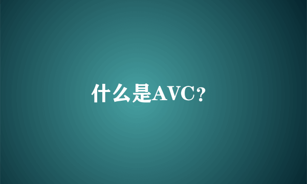 什么是AVC？