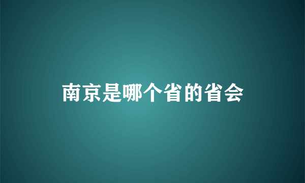 南京是哪个省的省会