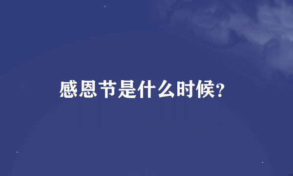 感恩节是什么时候？