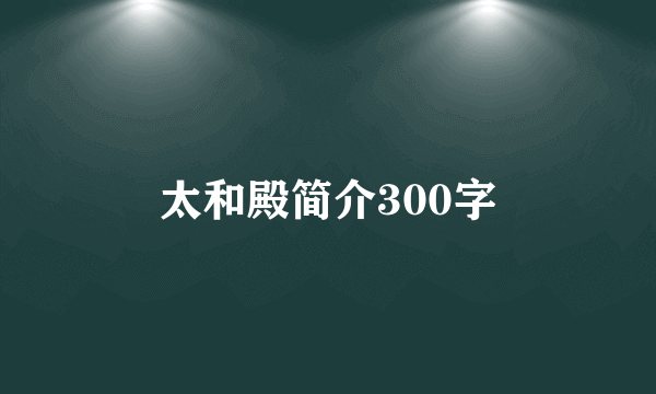 太和殿简介300字