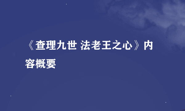 《查理九世 法老王之心》内容概要