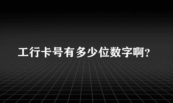 工行卡号有多少位数字啊？