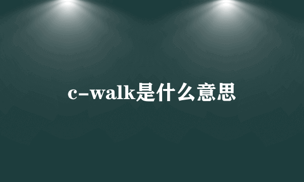 c-walk是什么意思