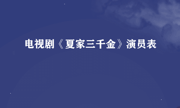 电视剧《夏家三千金》演员表