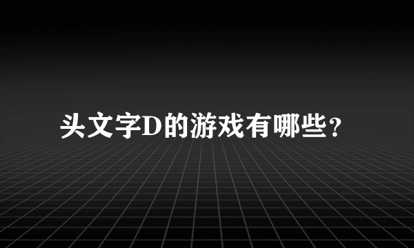 头文字D的游戏有哪些？