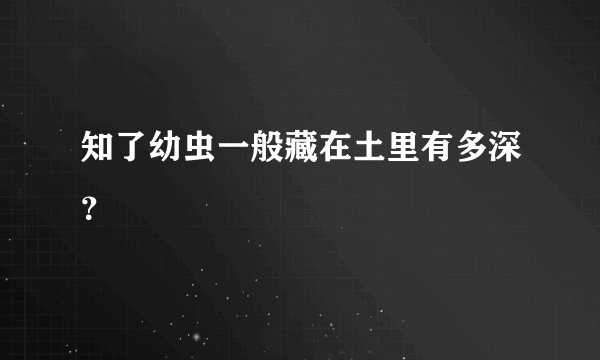 知了幼虫一般藏在土里有多深？