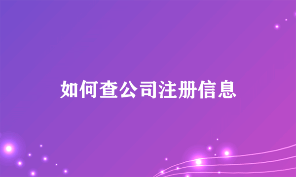 如何查公司注册信息