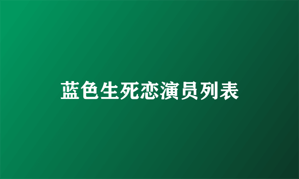 蓝色生死恋演员列表