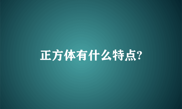 正方体有什么特点?