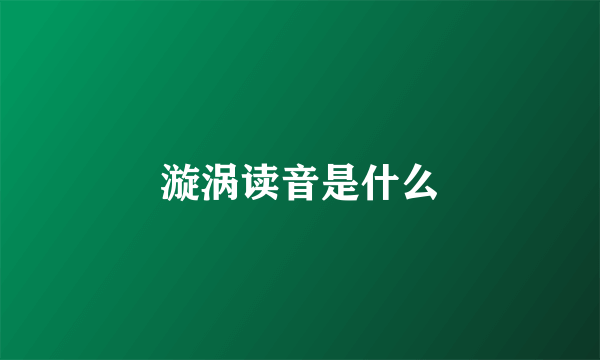 漩涡读音是什么