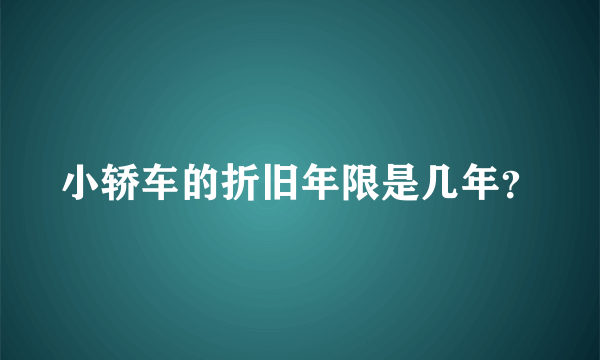 小轿车的折旧年限是几年？