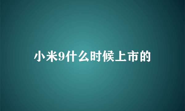 小米9什么时候上市的