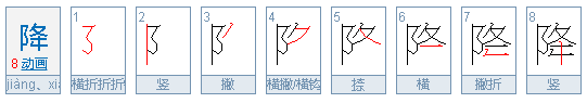 降字的多音字 组词