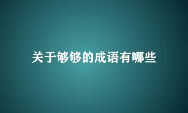 关于够够的成语有哪些