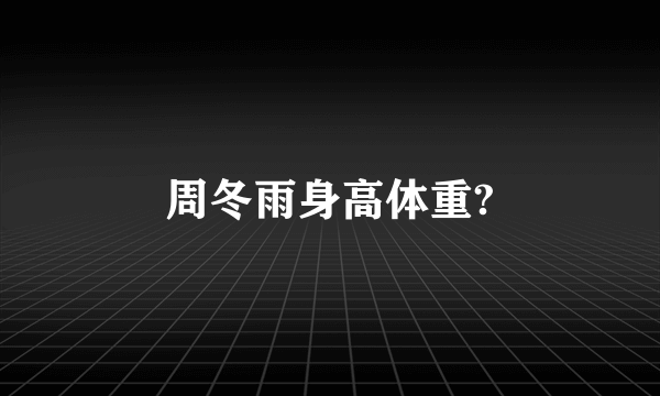 周冬雨身高体重?