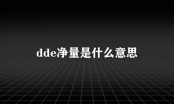 dde净量是什么意思