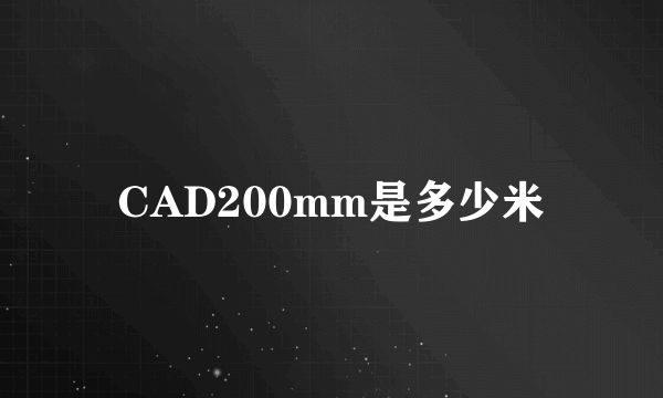 CAD200mm是多少米