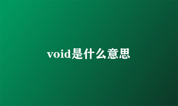 void是什么意思