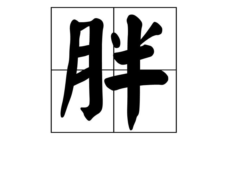 十五天打一字