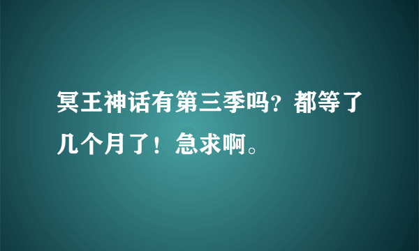 冥王神话有第三季吗？都等了几个月了！急求啊。