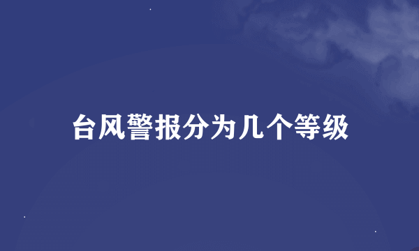 台风警报分为几个等级