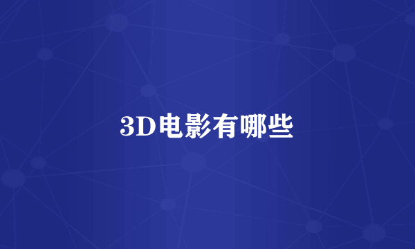 3D电影有哪些