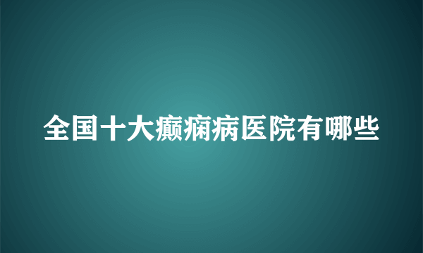 全国十大癫痫病医院有哪些