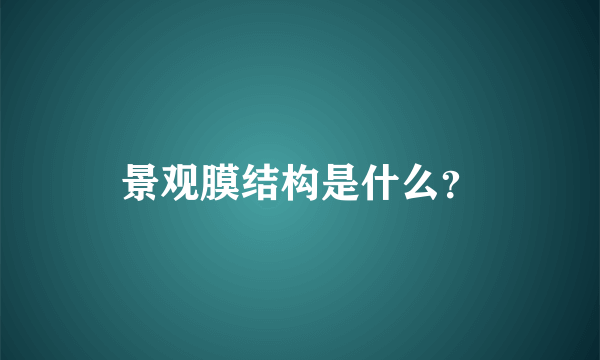 景观膜结构是什么？