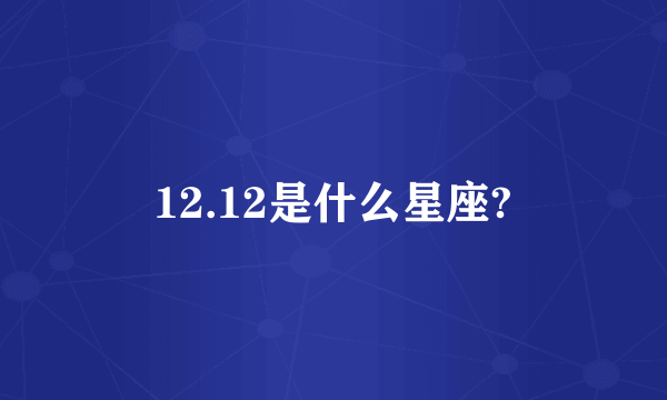 12.12是什么星座?