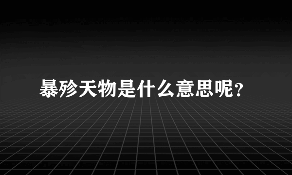 暴殄天物是什么意思呢？