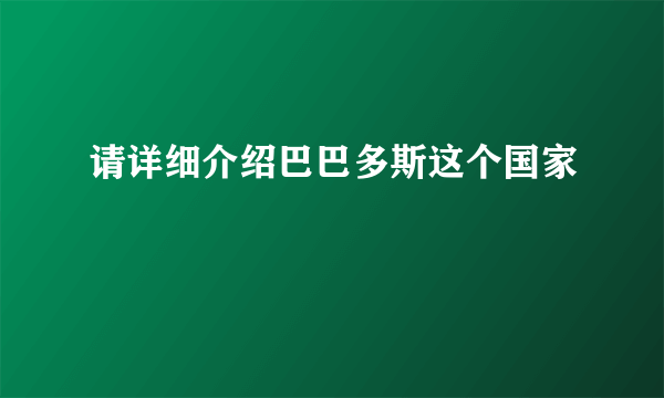 请详细介绍巴巴多斯这个国家