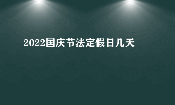 2022国庆节法定假日几天