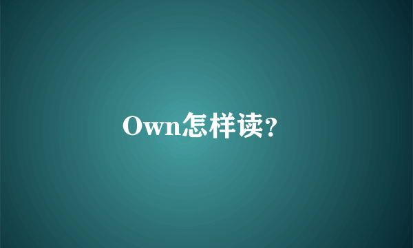 Own怎样读？