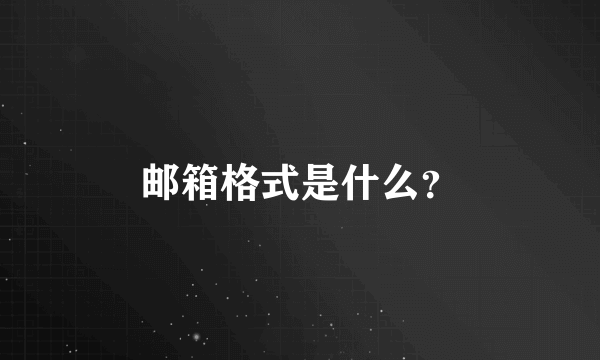 邮箱格式是什么？