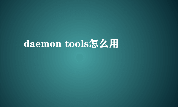 daemon tools怎么用