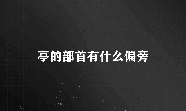 亭的部首有什么偏旁