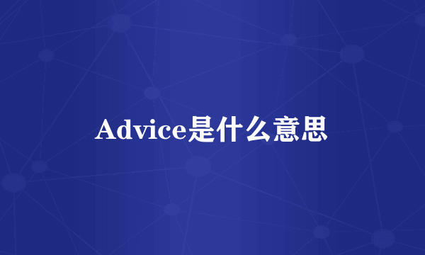 Advice是什么意思