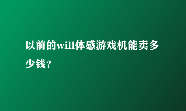 以前的will体感游戏机能卖多少钱？