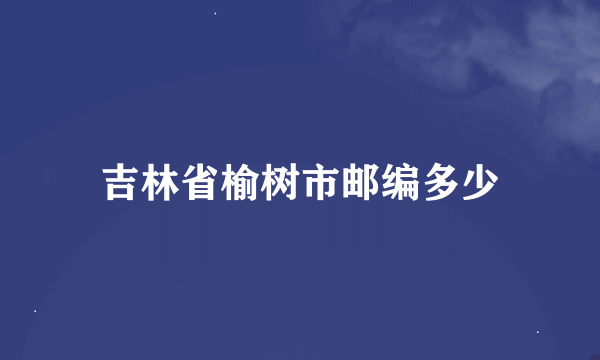 吉林省榆树市邮编多少