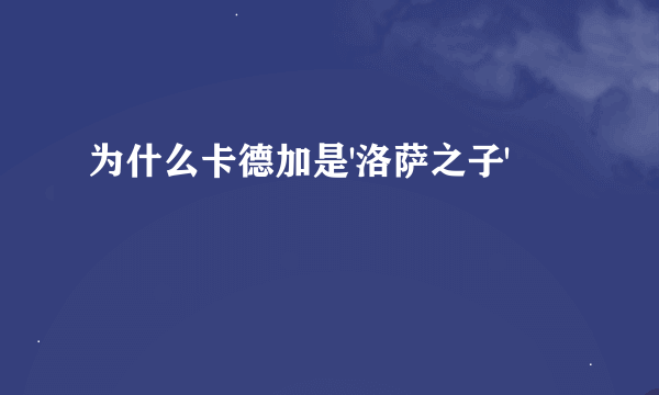 为什么卡德加是'洛萨之子'